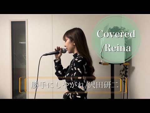 『勝手にしゃがれ』沢田研二【歌詞付き/フルコーラス/女性キー】Covered/Reina