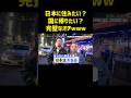 外国人たちの本音 #月曜から夜ふかし #マツコ #神回