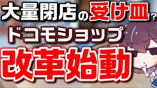 携帯ショップオンライン化の第一歩を解説（ドコモオンライン窓口）