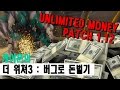 [케이훈] 더 위쳐3 : 쉽게 돈벌기 (버그) / THE WITCHER 3 PATCH 1.12 INFINITE MONEY GLITCH