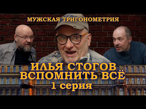 Вспомнить все | Илья Стогов – у меня было детство: коммуналка, насилие, путешествие на край ночи