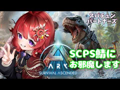 【 #ARK 】　出会いがあれば別れがあり別れがあればきっと ▼6【 #日輪あさひ / #SCPS 】