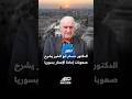 الدكتور حسام أبوالخير أستاذ هندسة المعادن بجامعة مومبيلي يشرح صعوبات إعادة الإعمار بسوريا