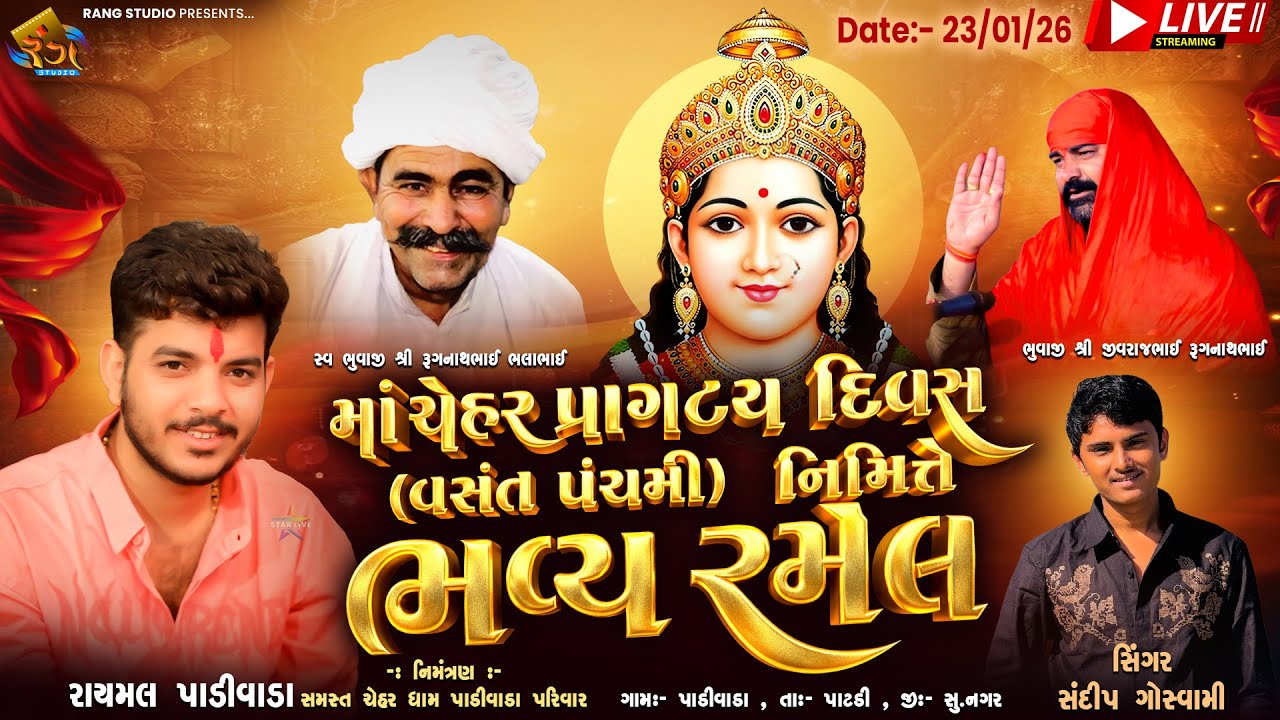 🔴LIVE || RAYMAL PADIVADA || માં ચેહર પ્રાગટ્ય દિવસ (વસંત પંચમી) નિમિત્તે ભવ્ય રમેલ || RangStudio