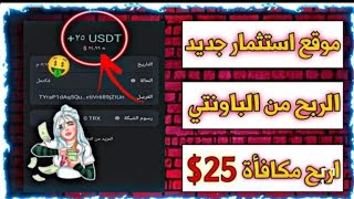 موقع استثمار رائع Bitstarsinv يعمل منذ 2021 استلم أرباحك يوميا + الربح من الباونتي