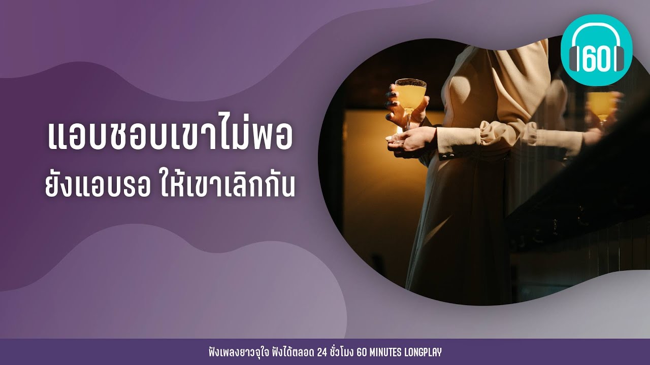แอบชอบเขาไม่พอ  ยังแอบรอ ให้เขาเลิกกัน [ดราม่าหนักมาก]【LONGPLAY】