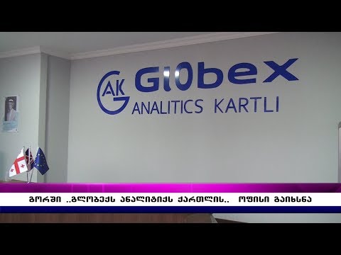 გორში \"გლობექს ანალიტიქს ქართლის\" ოფისი გაიხსნა
