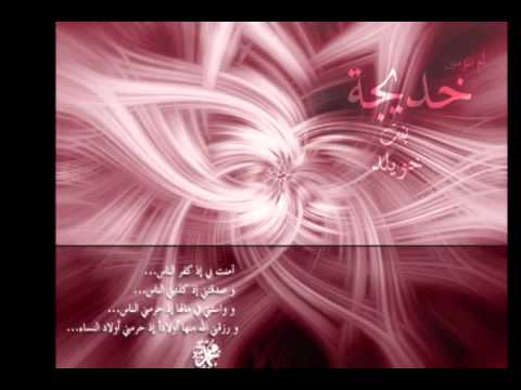 Nasheed about Khadijah bint khuwaylid wife of the Prophet p b u h