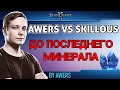 Awers-Skillous: Невероятные перевороты в StarCraft II