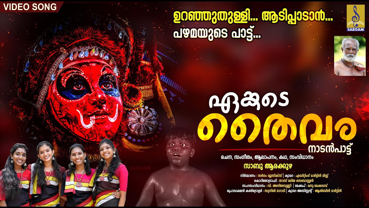 ഏങ്കടെ തൈവം | Nadan Pattu Malayalam | Sabu Arakuzha | Engade Thaivam