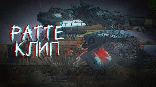 картинка: ♪ Клип про Ратте ♪- Клипы мультики про танки (For #Gerand)