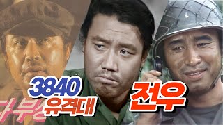 6.25전쟁을 다룬 드라마 전우와 3840유격대