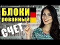 Блокированный счет в Германии 🇩🇪Детали о которых вы не знали