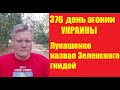 АГОНИЯ УКРАИНЫ - 376 дней | Почему Лукашенко назвал Зеленского гнидой