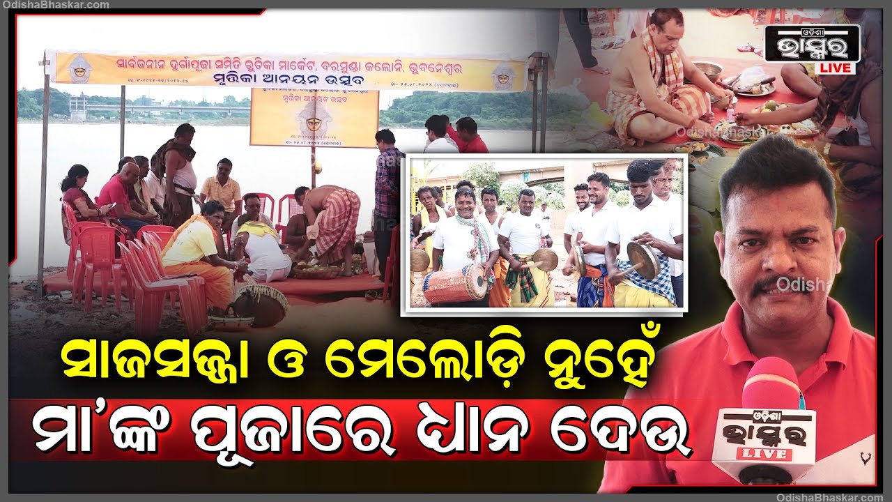 'ସାଜସଜ୍ଜା ଓ ମେଲୋଡ଼ି ଅପେକ୍ଷା ମା'ଙ୍କ ପୂଜାର୍ଚ୍ଚନା ଉପରେ ଆମେ ଧ୍ୟାନ ଦେଉ, ବିନା ଚାନ୍ଦାରେ ଆମେ ପୂଜା କରୁ'