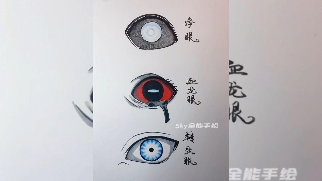 教你画火影忍者里面另外三大瞳術过程技巧 -Teach you how to draw the other three pupil ...