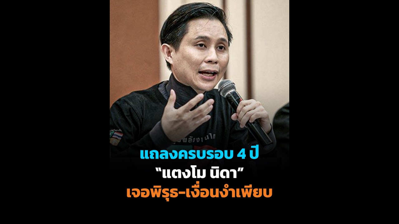 แถลงครบรอบ 4 ปี แตงโม นิดา เจอพิรุธ เงื่อนงำเพียบ