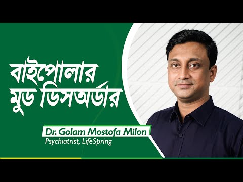 ভিডিও: বাচ্চাদের বাইপোলার ডিসঅর্ডার চিকিৎসার 3 টি উপায়