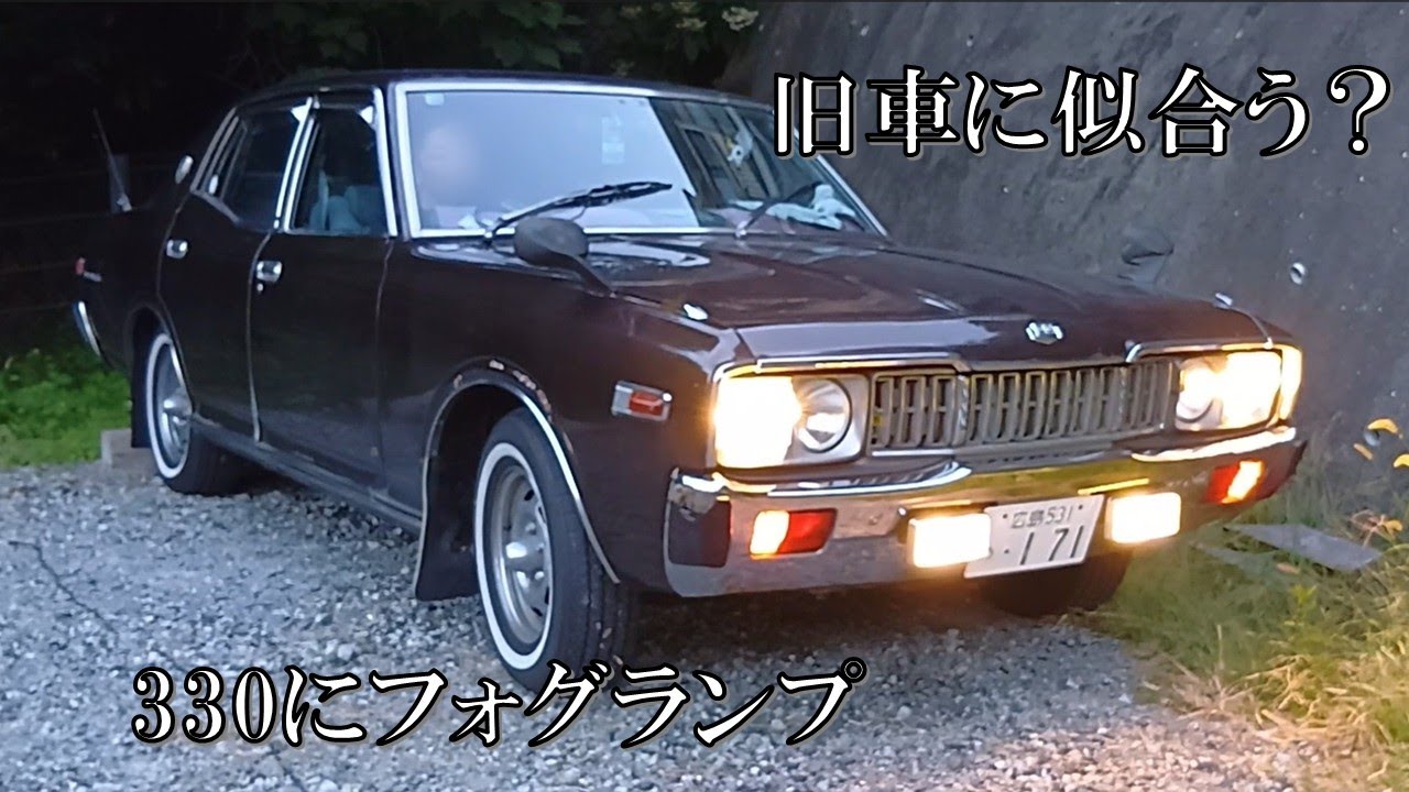 旧車に似合うフォグランプ 330 セドリック / グロリア - YouTube