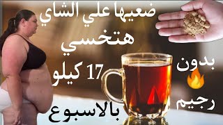 ضعيها على الشاى واشربيها وادخلى الحمام وهتنزل كتل دهون مخزنة 17 كيلو في 7 ايام بدون رجيم