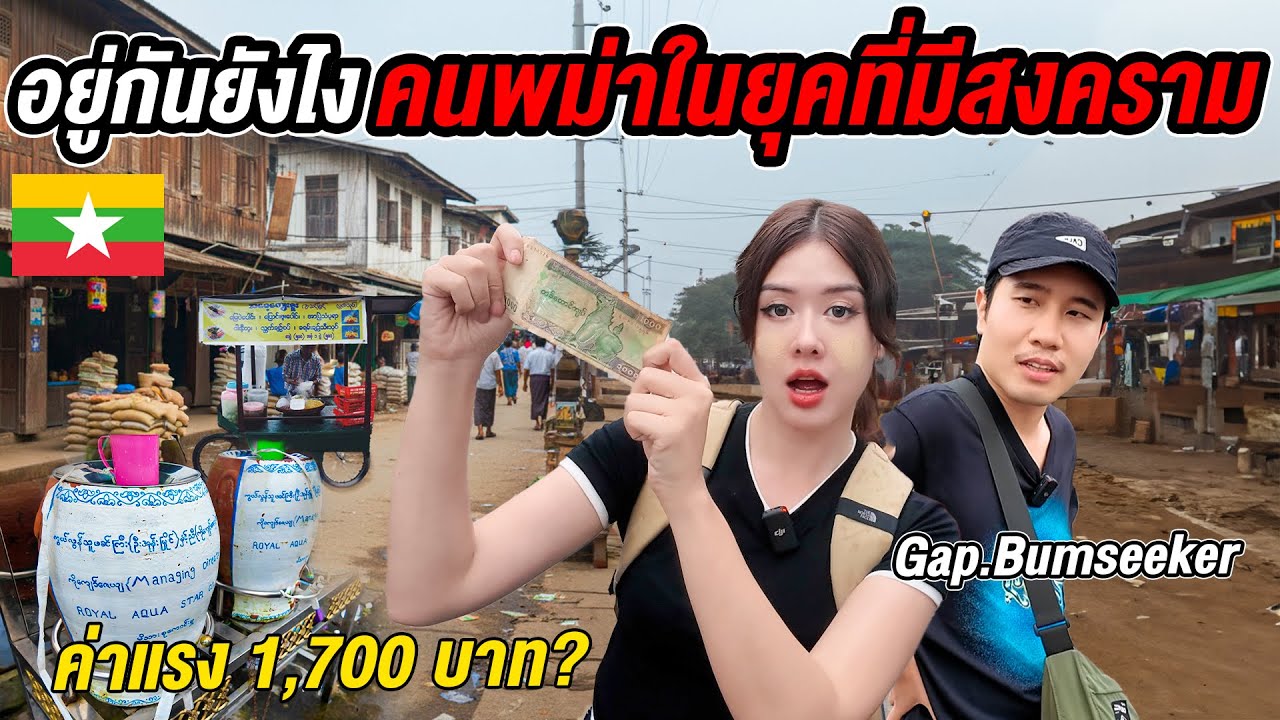 🇲🇲 พม่าปัจจุบันยังน่าเที่ยวไหม? ค่าแรง ความเป็นอยู่ และมุมมองต่อคนไทย  @gapbumseeker