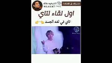 اول لقاء لتاي في لغه الجسد Bts Shorts Amv Amk Asmr 