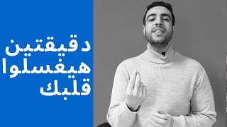 دقيقتين هيغسلوا قلبك ~ احمد الفاتح