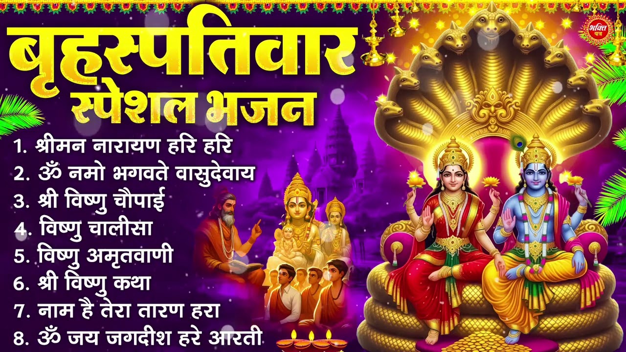 बृहस्पतिवार भक्ति भजन : ॐ नमो भगवते वासुदेवाय, श्रीमन नारायण हरि हरि, विष्णु अमृतवाणी व आरती