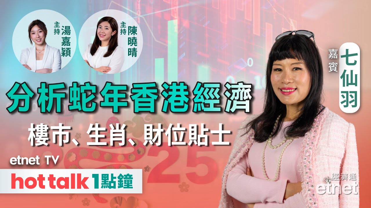 2025-01-28｜七師傅分析本港蛇年運程🐍｜新一年樓價有望止跌嗎？📈｜贈送財位貼士🧧｜#七師傅 #七仙羽 #直播｜hot talk 1點鐘  (錄影日期: 16/12/2024)