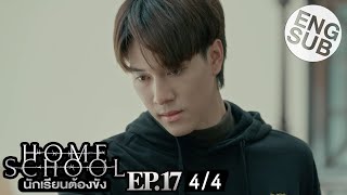 [Eng Sub] Home School นักเรียนต้องขัง | EP.17 [4/4]