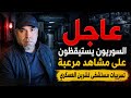 عاجل السوريون يستيقظون على مشاهد مرعبة من مستشفى تشرين العسكري 