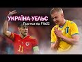 Збірна України VS Уельс у матчі за вихід на ЧС 2022 | Fifa 22