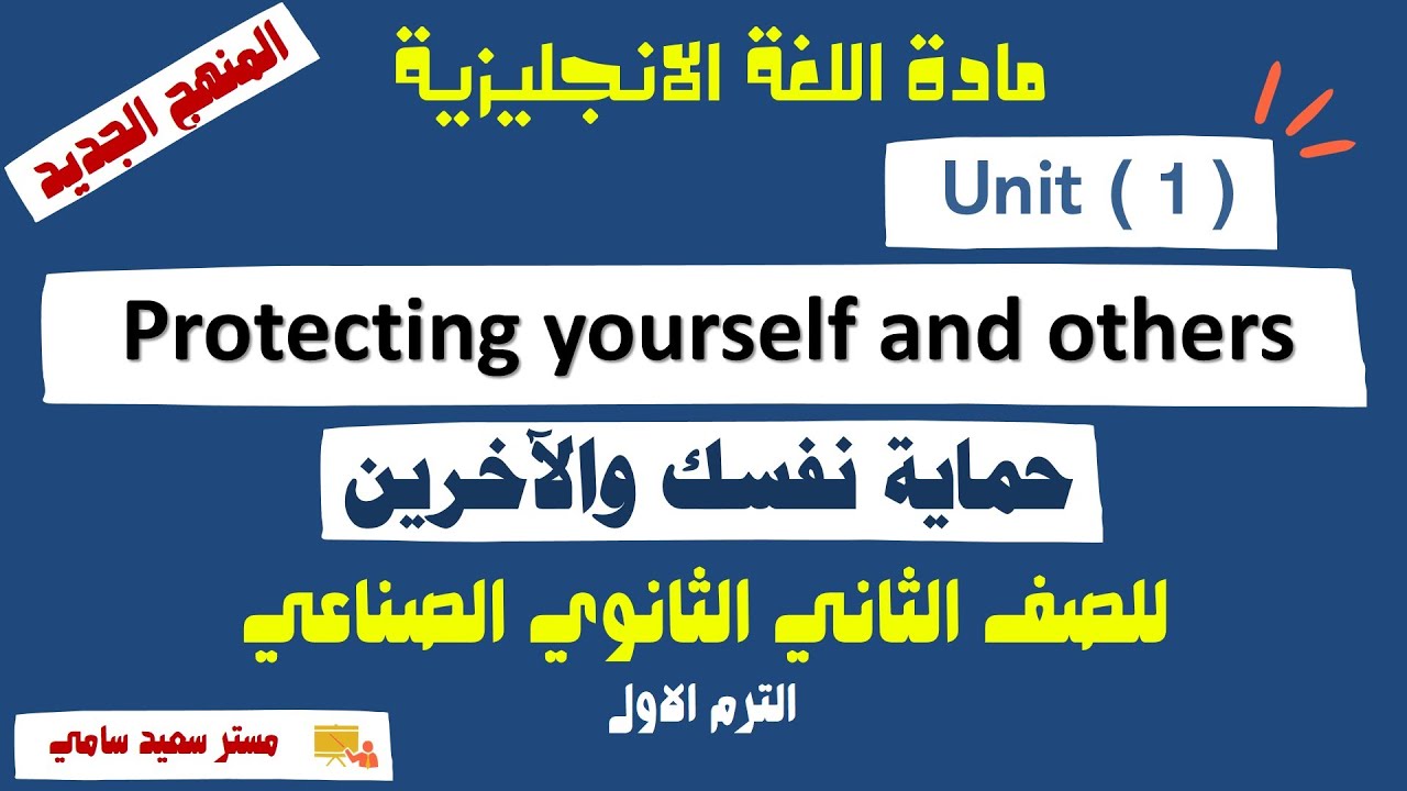 انجليزي تانية ‏‏‏‏‏‏‏‏‏‏‏‏‏‏‏‏‏‏‏‏‏‏‏‏‏‏‏‏‏‏‏‏‏‏‏‏‏‏‏‏صناعي الترم الاول | Unit 1 Protecting yourself