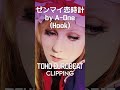 【切り抜き】ゼンマイ恋時計(T.E.B Summer Mix) サビ【ユーロビート】(Official) ※DLは概要欄から #Shorts #Eurobeat
