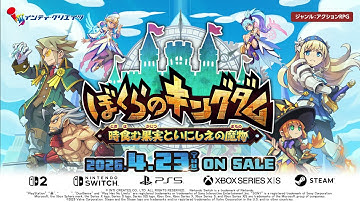 ぼくらのキングダム 時食む果実といにしえの魔物 - 第一弾紹介映像