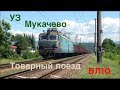 [УЗ] ВЛ10-1479 с товарным поездом || Мукачево