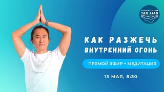 Как разжечь внутренний огонь | Прямой эфир + медитация | Ян Тиан