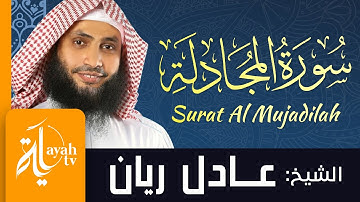 سورة المجادلة - الشيخ عادل ريان | Surat Al Mujadilah - Sheik Adel Rayan