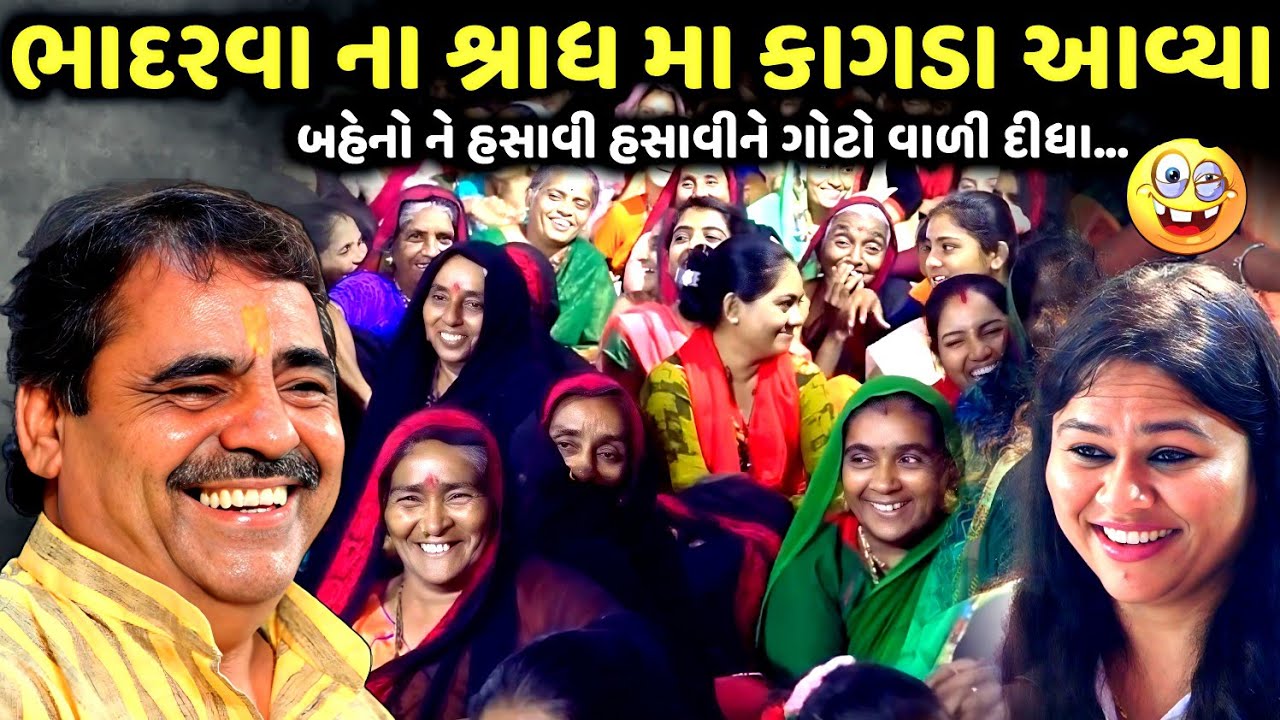 ભાદરવા ના શ્રાધ મા કાગડા આવ્યા | Mayabhai Ahir | new comedy jokes 2025 | Aapnu Loksahitya