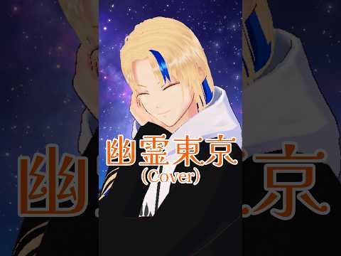【#歌ってみた】幽霊東京/ayase(cover)【グレイ・ルーサス/#Vtuber】#Shorts #歌枠