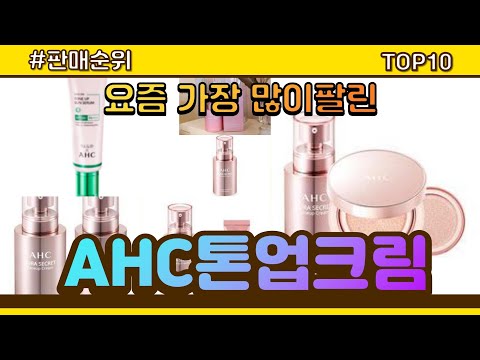 [광고]AHC톤업크림 추천 판매순위 Top10 || 가격 평점 후기 비교