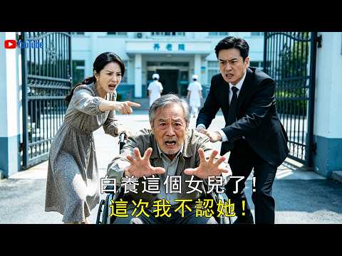 【FULL】我被親生女兒送進精神病院活餓死，重生歸來，我先趕走白眼狼一家！#精彩大陸短劇 #情感 #短剧全集 #都市 #家庭 #drama #逆襲