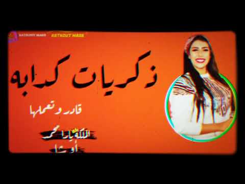 أقوي اغنية ح تسمعها من الملكة يارا محمد ذكريات كدابة 2020