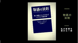 物語の法則【影響を受けた一冊】