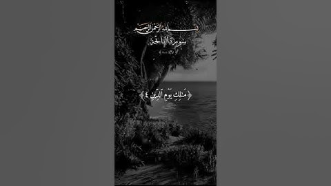 سورة الفاتحة #تلاوات قرٱن#اكتب شيئا تؤجر عليه