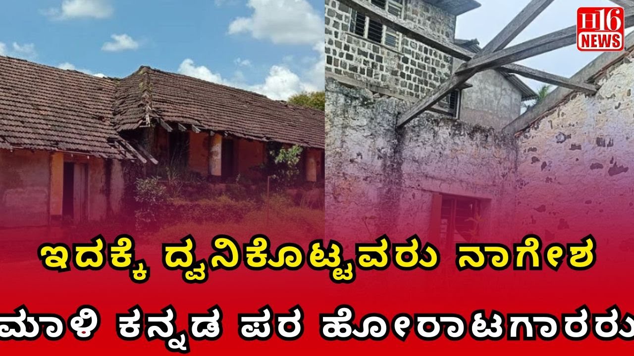 Karnataka Education Crisis: ಇದಕ್ಕೆ ದ್ವನಿಕೊಟ್ಟವರು ನಾಗೇಶಮಾಳಿ ,ಕನ್ನಡ ಪರ ಹೋರಾಟಗಾರರು A Powerful Statement