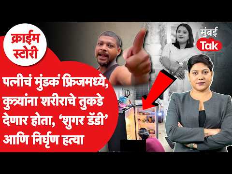 Guwahati Murder News : पत्नीला मारलं, मुंडक फ्रिजमध्ये ठेवलं, कुत्र्याला देणार होता शरीराचे तुकडे