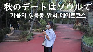 お出かけ／秋のお散歩はソウル城北洞でしましょう♪ 가을 산책,  데이트는 성북동에서 하세요♥️ (韓国vlog/韓国旅行/서울여행/옛돌박물관/페인트커피&바/길상사/카페일상)