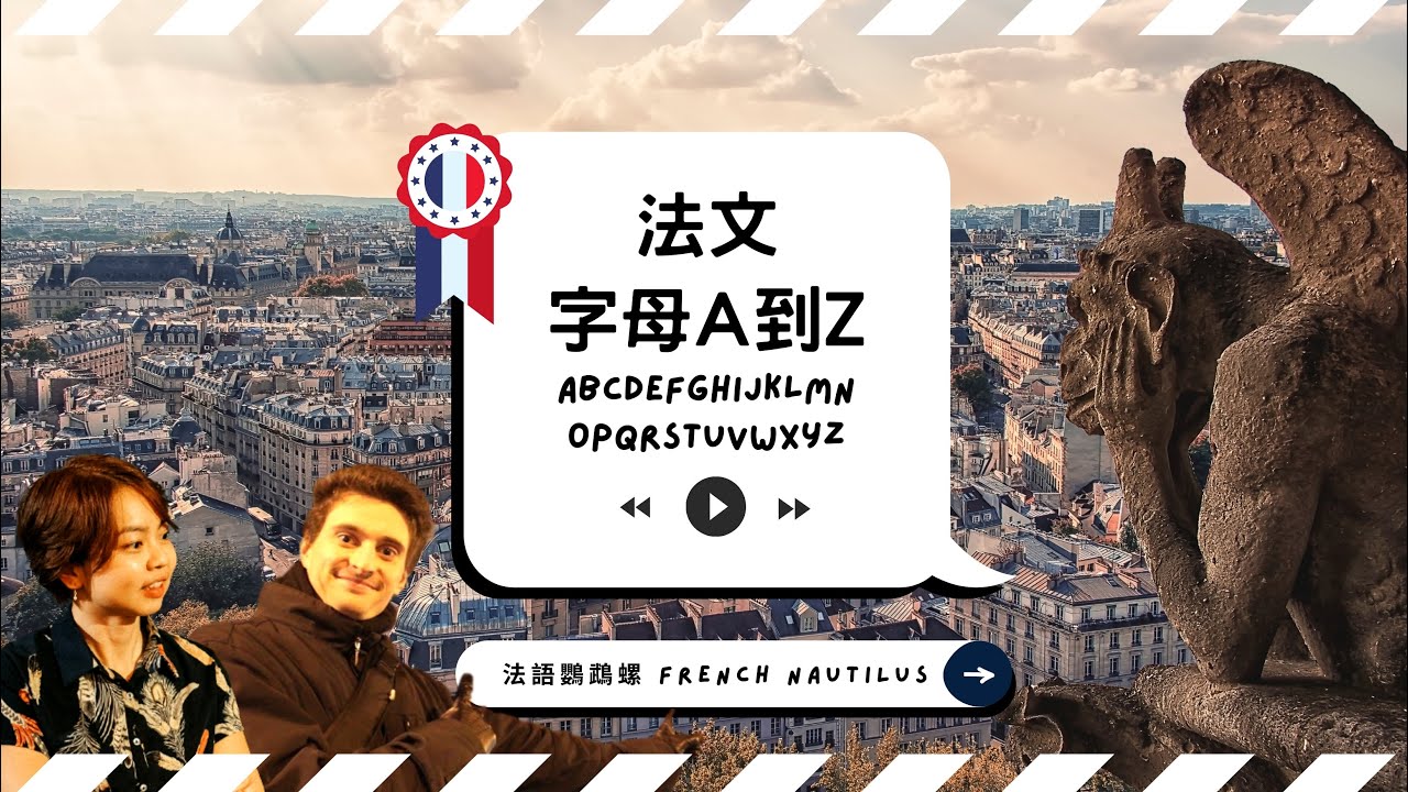 【從發音開始 🇫🇷 學法文1】法文字母 A 到 Z 發音詳解，中文母語人士的發音困難解析