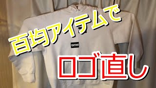 【シュプリーム】剥がれてきたパーカーのロゴを百均のアクリル絵の具で補修してみた！！